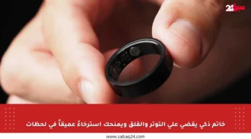 خاتم ذكي يقضي على التوتر والقلق ويمنحك استرخاءً عميقاً في لحظات